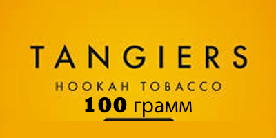 Tangiers 100g (Танжирс, Танж) 100 грамм
