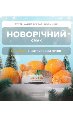 420 Light Winter Limited Lolly Lips (Легкий, Зимняя Лимитка) - Цитрусовый Пунш, 100 грамм